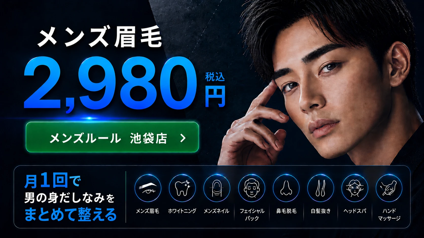 メンズ眉毛 2,980円(税込)。メンズルール池袋店。月1回で男の身だしなみをまとめて整える。